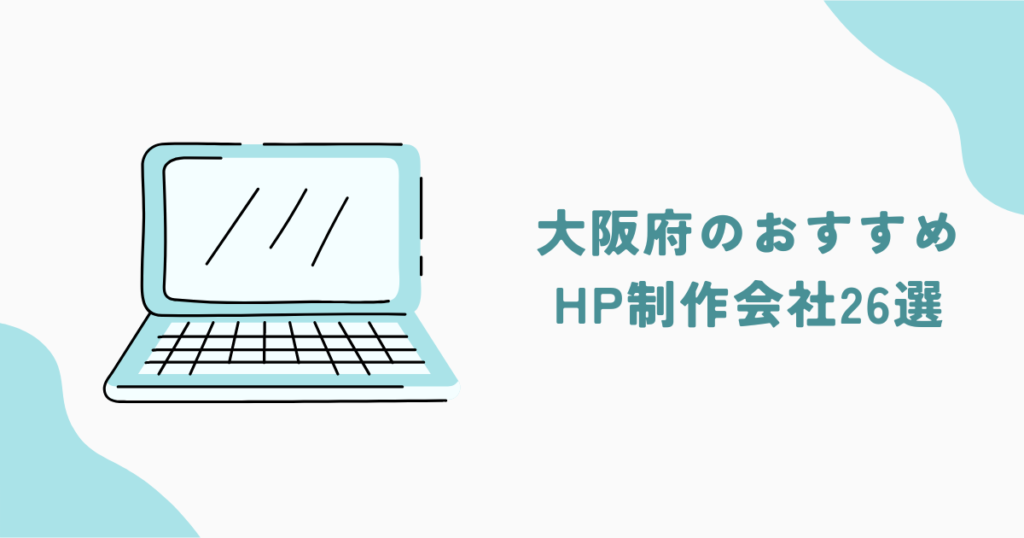 大阪府のおすすめHP制作会社26選
